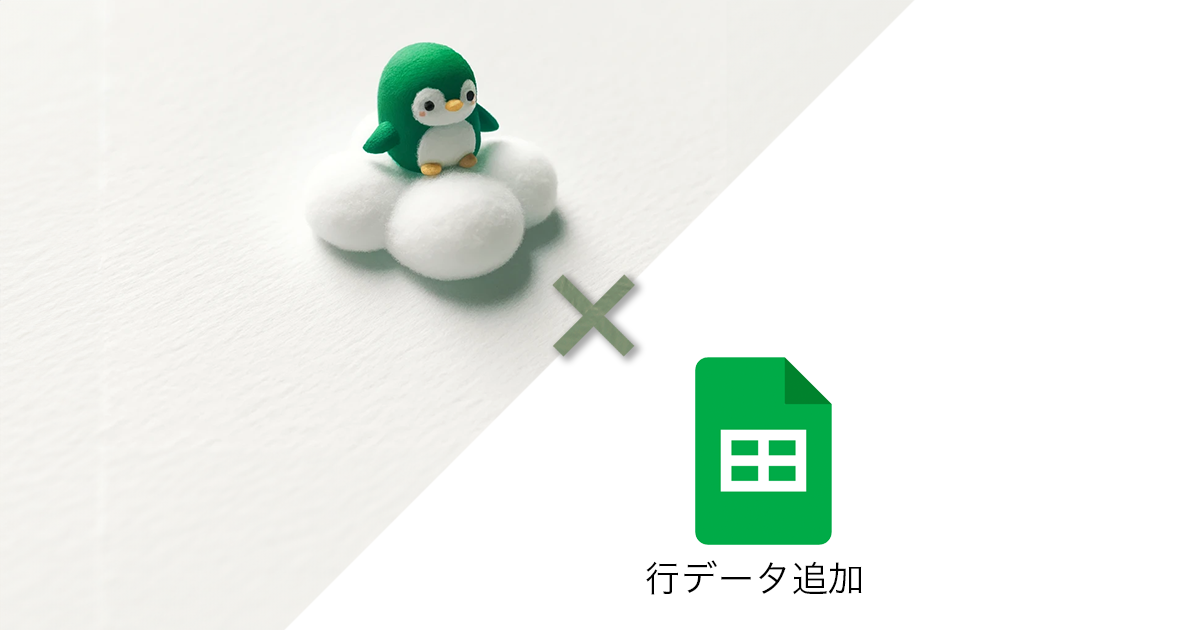 Google スプレッドシートに行データ追加 – 自動化のススメ
