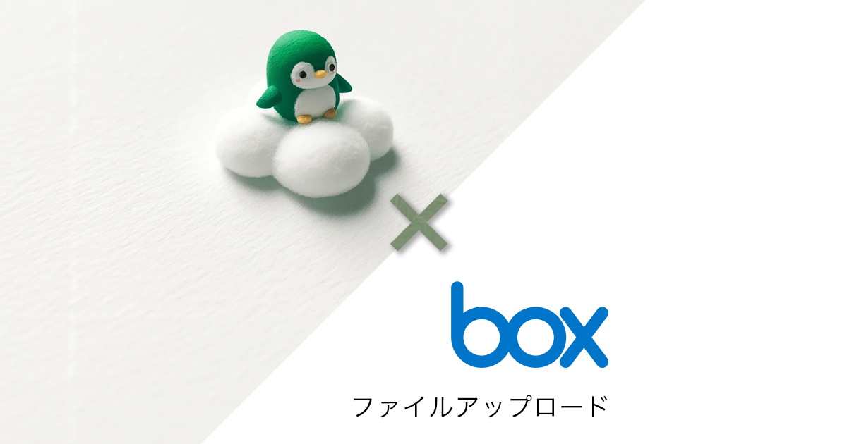 Box ファイルアップロード – 自動化のススメ