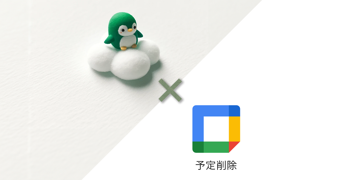 Google カレンダー 予定削除 – 自動化のススメ