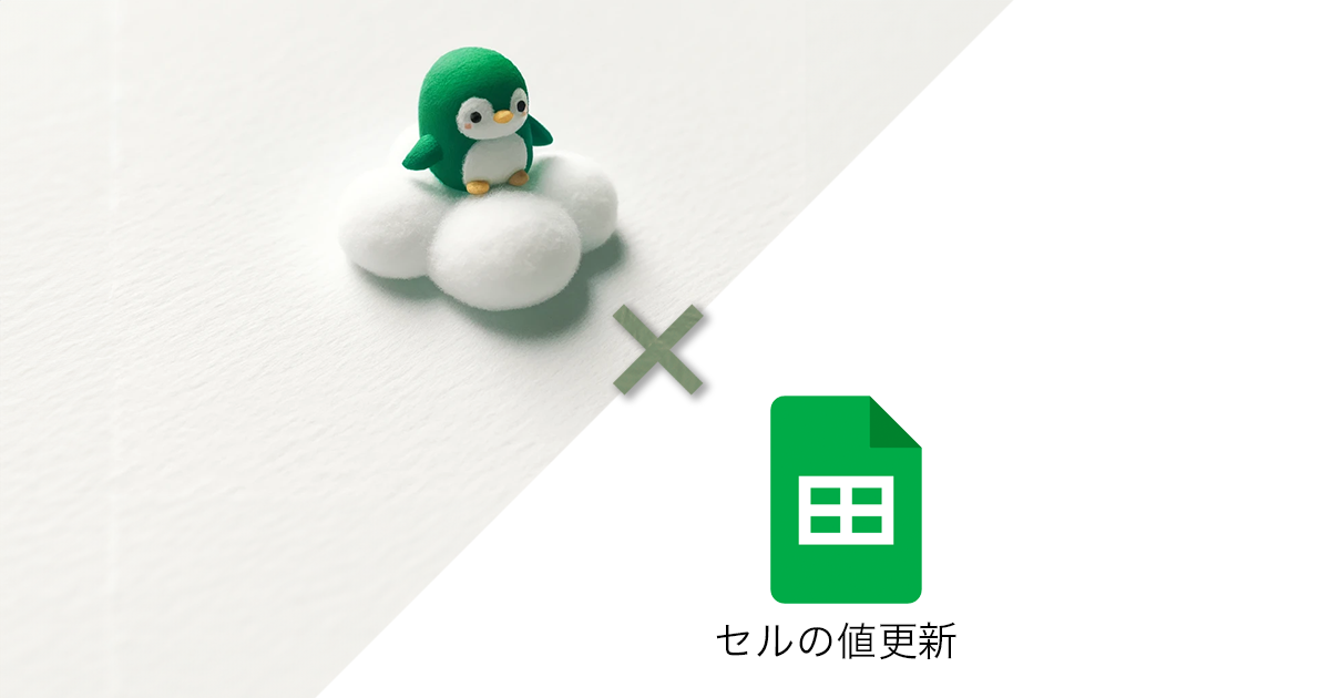 Google スプレッドシートのセルの値更新 – 自動化のススメ