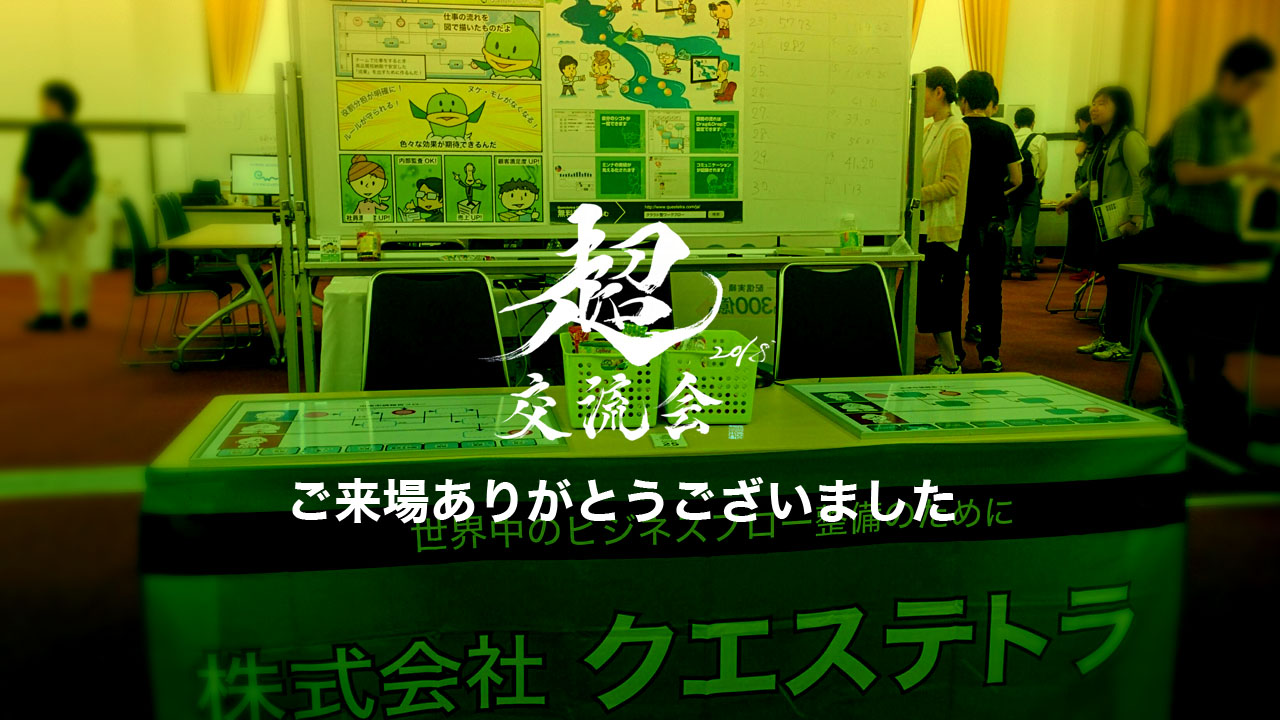 ご来場ありがとうございました！ 超交流会 2018