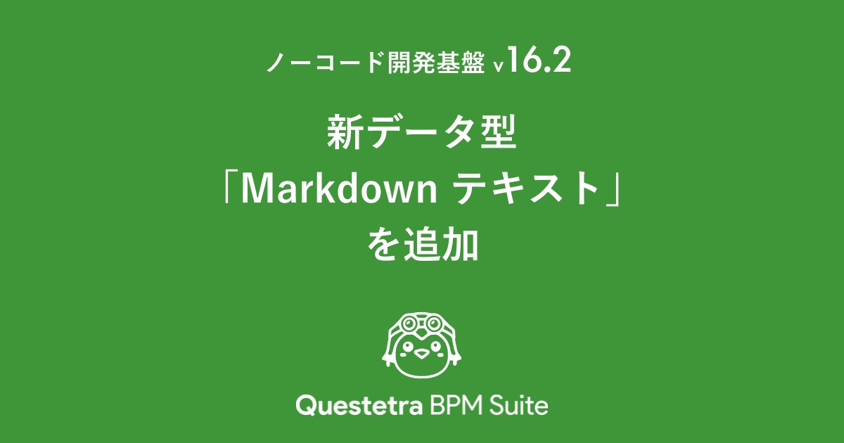 ノーコード開発基盤 v16.2、新データ型「Markdown テキスト」を追加