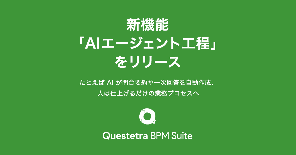 Questetra BPM Suite、新機能「AIエージェント工程」をリリース