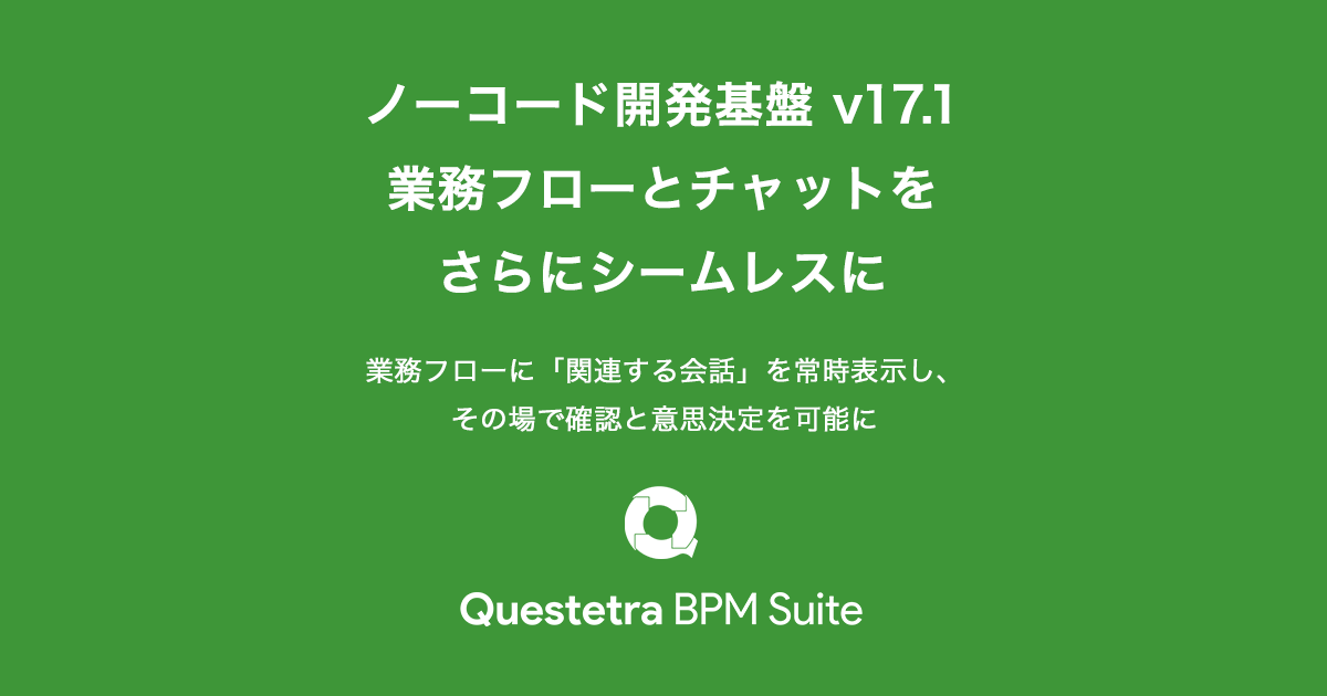 ノーコード開発基盤 v17.1 、業務フローとチャットを、さらにシームレスに