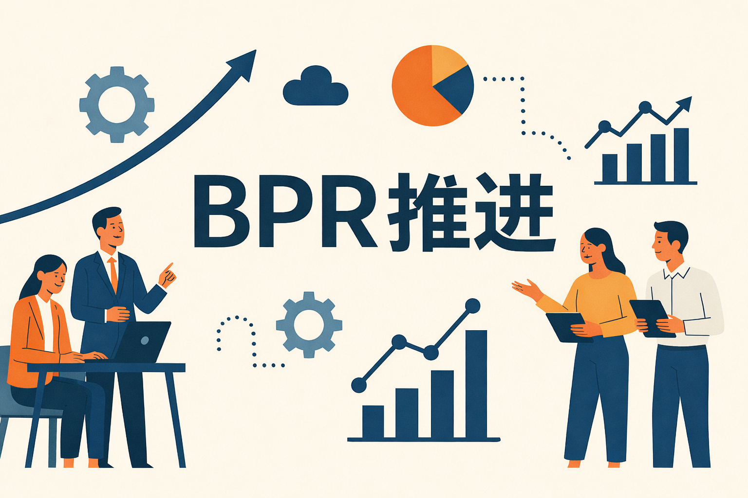什么是BPR推进？实现业务改革成功的综合指南