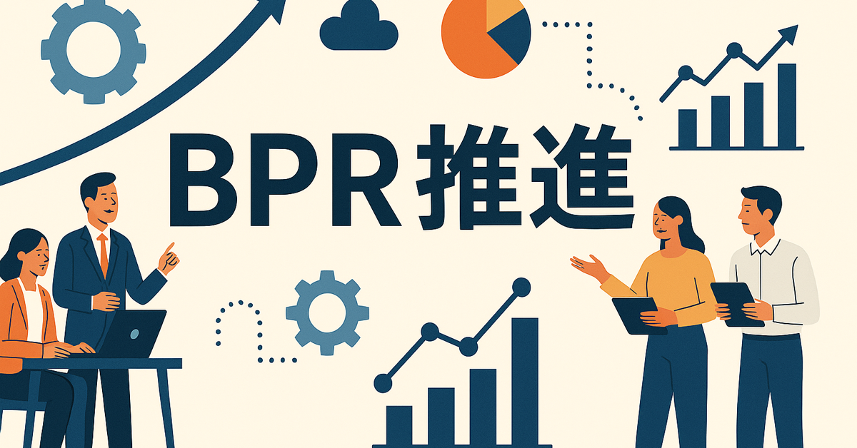 什麼是 BPR 推進？實現業務改革成功的綜合指南