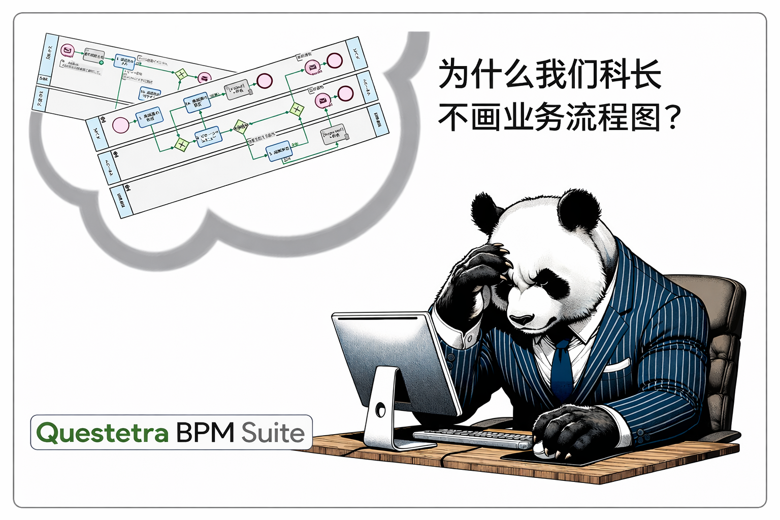 为什么我们科长不画业务流程图？
