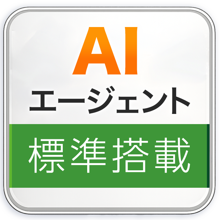 AIエージェント標準搭載