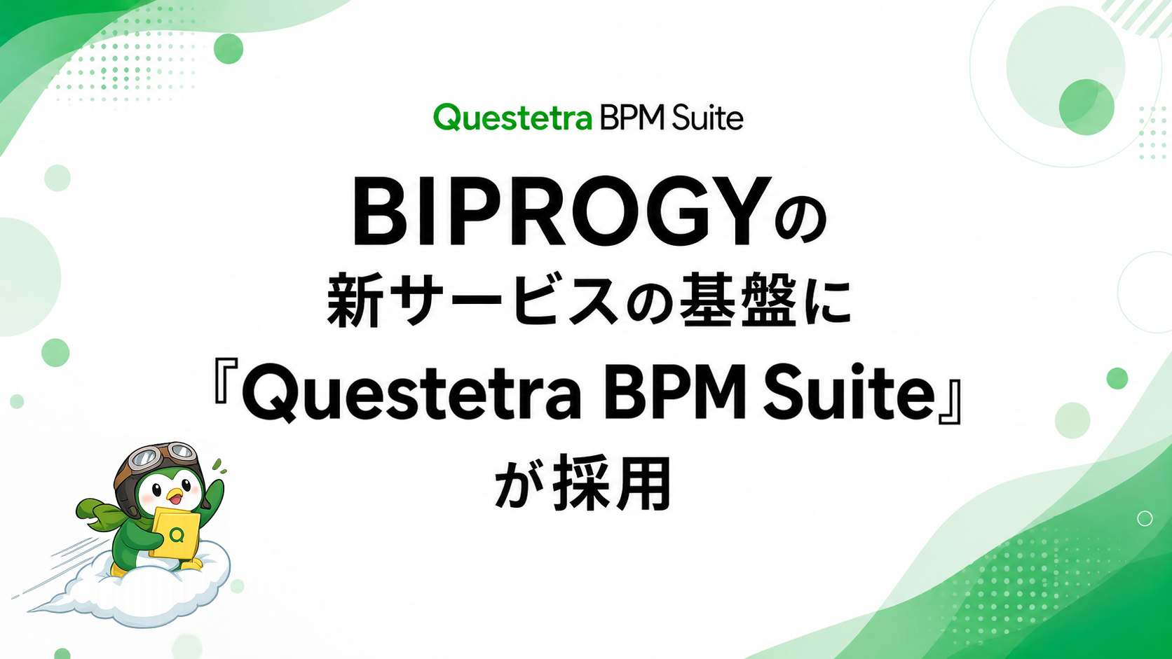 BIPROGYの「サステナビリティ関連業務を可視化するサービス」の基盤に『Questetra BPM Suite』が採用