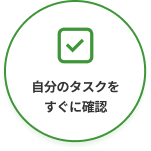 自分のタスクをすぐに確認