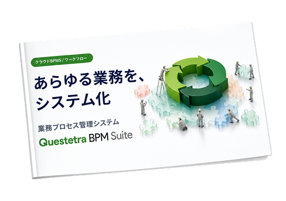 Questetra BPM Suite 資料ダウンロード