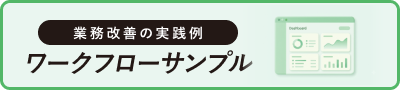 業務改善の実践例 ワークフローサンプル