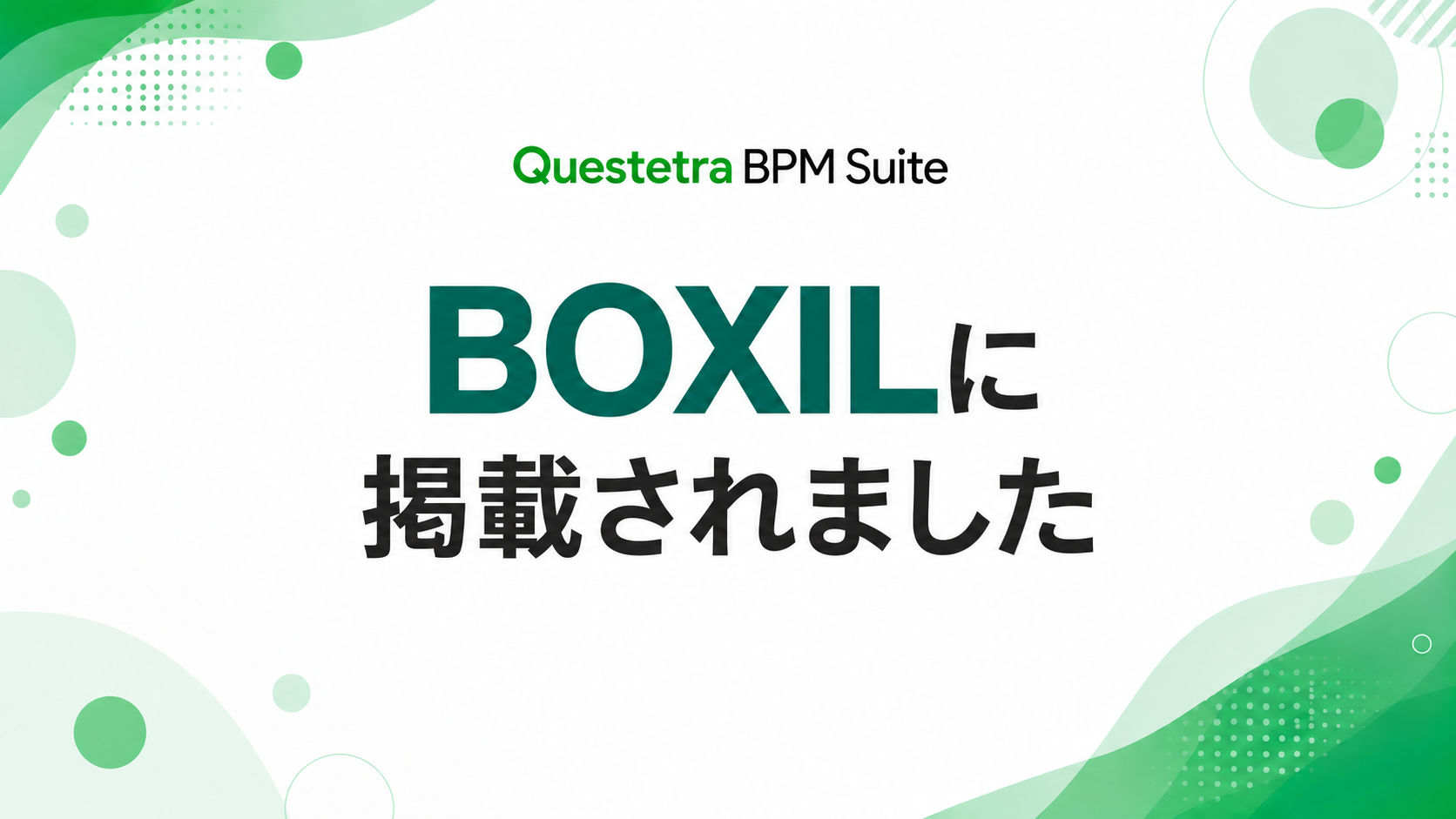 Questetra BPM Suiteが「BOXIL」に掲載されました